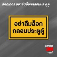 ราคา (N070) อย่าลืมล็อกกลอนประตูตู้ สติกเกอร์ PVC 3M สำหรับติดรถ สติกเกอร์ กันน้ำ ทนแดด งานพิมพ์ 3M (28969342602)