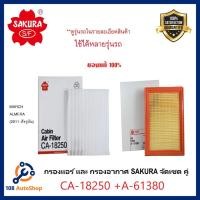 ราคา กรองแอร์ SAKURA แบบธรรมดา + กรองอากาศ SAKURA Nissan March,Almera 2011 จัดเซตคู่ สุดคุ้ม (5043102711)