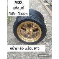 ราคา ล้อMSX MSX SF ล้อพร้อมยางมือสอง ล้อหน้า-ล้อหลังยางMSX (22368974024)