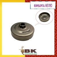 ราคา สเตอแหวน สเตอร์แหวน ถ้วยคลัท ถ้วยคลัช เลื่อยยนต์ 180, MS180 (อย่างดี) (15750222692)