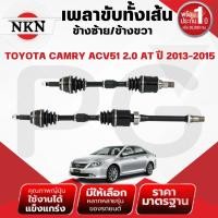 ราคา NKN เพลาขับทั้งเส้น (L/R) TOYOTA CAMRY ACV51 2.0 AT ปี 2013-2015 เพลาขับนำเข้าจากญี่ปุ่น (26915852785)