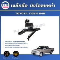 ราคา RJ เหล็กยึด บังโคลนหน้า โตโยต้า ไทเกอร์ D4D **ได้รับสินค้า 1 ชิ้น สินค้าตรงรุ่นรถ**ขายึดแก้มหน้า TOYOTA TIGER D4D (27463935943)