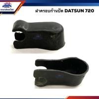 ราคา ⚡️ฝาครอบก้านปัดน้ำฝน นิสสัน ดัทสัน DATSUN 720 (5442398373)