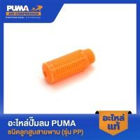 ราคา PUMA ตัวหายใจสีส้ม PUMA 2 HP 3 สูบ - 10 HP อะไหล่ปั๊มลมสายพาน รุ่น PP-32 ถึงรุ่น PP310 (20091685790)