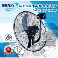ราคา พัดลมอุตสาหกรรมติดผนัง ขนาด 24นิ้ว MIRA รุ่น MC-243W สีดำ (6919433285)