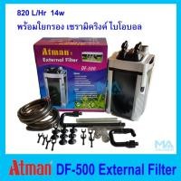 ราคา กรองนอก DF-500 Atman External Filter รวมวัสดุกรอง ใยกรอง เซรามิคริงค์ ไบโอบอล พร้อมใช้งานทันที 820 L/Hr 14w (1957922439)