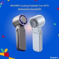 ราคา MUXNW Cooling Foldable Fan M79 พัดลมพกพาแบบพับได้ พัดลมมือถือ พัดลมไอเย็น (28182653247)