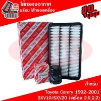 ราคา ชุดคู่ ไส้กรองอากาศ + ไส้กรองน้ำมันเครื่อง Toyota โตโยต้า คัมรี่ แคมรี่ SXV10/SXV20/SXV21 1992-2001 (เครื่อง 2.0,2.2) (42353286446)