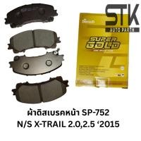 ราคา ผ้าดิสเบรคหน้า COMPACT DCC-752 ใช้กับ NISSAN X-TRAIL 2.0 S,E CVT 2WD 2.0,2.5 V CVT 4WD 2.0 S,E 2WD HYBRID (1ชุดมี4ชิ้น) (42055604738)