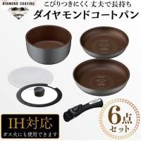 ราคา ❤️Iris Ohyama ชุดหม้อเคลือบตราเพชร,กระทะ 6 ชิ้น ❤️ Diamond Coat Pan (3916973751)