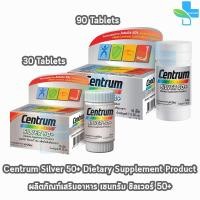 ราคา Centrum Silver 50+ เซนทรัม ซิวเวอร์ 30,90 เม็ด (1 กล่อง) AA 233X Men Women Plus Adult Advance 275 325 (972379004)