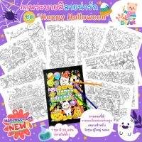ราคา ภาพระบายสีวันฮาโลวีน ภาพระบายสีสำหรับผู้ใหญ่และเด็ก ชุด "Happy Halloween" / 20 แผ่น / เลือกกระดาษได้ (27567165430)