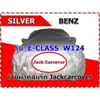 ราคา ถนอมสีรถ ผ้าคลุมรถ Benz E-Class ( W124 ) ผ้าโพลีเอสเตอร์ (29208219878)