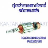 ราคา ทุ่นสว่านกระแทกโรตารี่-สกัดคอนกรีต BOSCH(บ๊อช) รุ่น #GBH5DCE/803 #GSH5CE/803 แกน11.5มิล6ฟัน (22282576176)