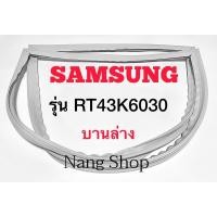 ราคา ขอบยางตู้เย็น Samsung รุ่น RT43K6030 (บานล่าง) (10285852763)