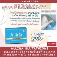 ราคา ออลิน่า ออร่าไบท์ 2021 Allina Aura Bright Glutathione 2021 ออร่าไบร์ท 2021 กลูต้า Aura Bright วิตามิน ออร่า ไบร์ท 2021 (9844395698)