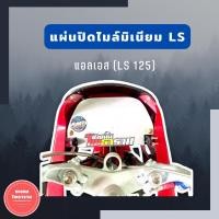 ราคา แผ่นปิดเรือนไมล์LS125 งานมิเนียม (16883591132)