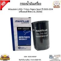 ราคา กรองน้ำมันเครื่อง Mitsubishi L200 / Triton, Pajero Sport ปี 2005-2014 เครื่องยนต์ ดีเซล 2.5L [4D56] #15200-W010P (29633933984)