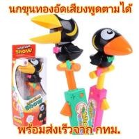 ราคา นกขุนทอง อัดเสียง พูดได้ Initation Show (2701040202)