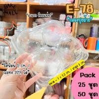 ราคา E-78 กล่องปุยฝ้าย 4 หลุม ฝาแยก ล็อคแน่น แพ็ค 25 - 50 ใบ กล่องปุยฝ้ายฝาโดม ขนมปุยฝ้าย เบอเกอรี่ e-78 e78 กล่อง4หลุม (12520258190)
