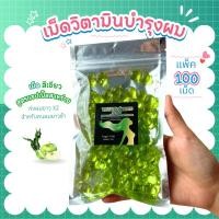 ราคา เม็ดวิตามินบำรุงเส้นผม สีเขียว เร่งผมยาวX2 / ซอง 100 เม็ด น้ำมันใส่ผม oilบำรุงผม พร้อมส่ง (24064397692)