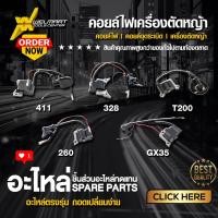 ราคา คอยล์ไฟเครื่องตัดหญ้า GX35 NB411 RBC411 328 T200 260 คอยล์ไฟ คอยล์จุดระเบิด เครื่องตัดหญ้า (27570236522)