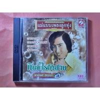 ราคา CDเพลง สายัณห์ สัญญา ชุดกินอะไรถึงสวย (28560580584)