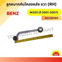 ราคา ลูกหมากกันโคลงหลัง ขวา (RH) สำหรับ Mercedes-Benz W203 (ปี 2001-2007) (28329605919)