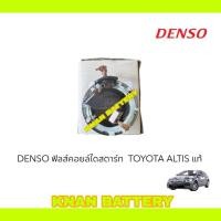 ราคา DENSO ฟิลส์คอยล์ไดสตาร์ท TOYOTA ALTIS แท้ (สินค้าใหม่) (24932993755)