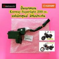 ราคา ปั้มเบรคหน้า Keeway Superlight 200 / DORADO 250 แท้เบิกศูนย์ ปั้มเบรค ปั้มเบรคบน ปั๊มเบรค (44153221065)