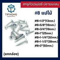 ราคา (ยกกล่อง)สกรูปลายแหลม หัวเวเฟอร์ชุบขาว #8 (19385965044)