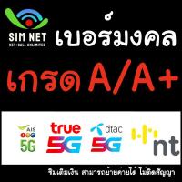 ราคา เบอร์มงคลเกรด A A+ ซิมเติมเงิน AIS One2Call True Dtac NT ไม่ติดสัญญาใดๆ สามารถย้ายค่ายได้ (26909473459)