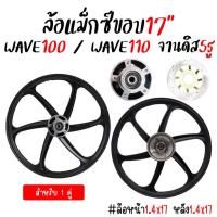 ราคา ล้อแม็ก Honda WAVE100เก่า / 110เก่า /125 รุ่นจานดิส5รู 6ก้าน ขอบ17" ล้อแม็กเวฟ100เก่า จาน5รู ล้อแม็กเวฟ110เก่า *1คู่ (24555690341)