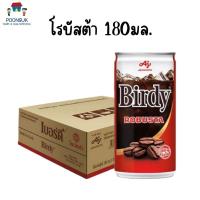 ราคา Birdy เบอร์ดี้ กาแฟปรุงสำเร็จรูป พร้อมดื่ม โรบัสต้า 180มล. (30กระป๋อง) กาแฟเบอร์ดี้ กาแฟ (25271511388)