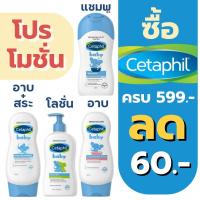 ราคา Cetaphil Baby Daily Lotion / Cetaphil Baby Moisturising Bath & Wash / Cetaphil Baby Shampoo / Cetaphil Baby Gentle Wash (2590677756)