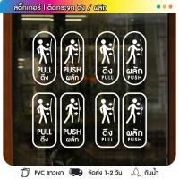 ราคา สติกเกอร์ติดประตูกระจก ติดประตู [ดึง-ผลัก] ขาวเงา/ดำด้าน สติกเกอร์เนื้อ PVC เหนียว ติดทน ไม่ซีด กันน้ำ (24608493825)