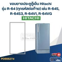 ราคา #H1 ขอบยางประตูตู้เย็น Hitachi รุ่น R-64 (ทุกรหัสต่อท้าย) เช่น R-64S, R-64S3, R-64V1, R-64VG (24440420104)