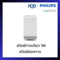 ราคา PHILIPS สวิตช์ทางเดียว 1 way switch, สวิตข์สองทาง ฟิลิปส์ รุ่น LeafStyle (24934050707)