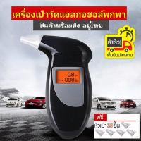 ราคา เครื่องเป่าแอลกอฮอล์ เครื่องเป่าวัดแอลกอฮอล์ Digital Breath Alcohol Tester แถมหัวเป่า 10 ชิ้น (AT-6000 New Version ) (26001259048)