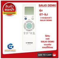 ราคา รีโมทแอร์ SAIJO DENKI รหัส ET-SJ (รวมรุ่นแอร์ SAIJO DENKI) ใช้ได้กับแอร์ SAIJO DENKI ได้ (โปรดดูรูปรุ่น ก่อนสั่งซื้อ) (24286281913)