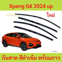 ราคา กันสาด Xpeng 2024 up X-peng XPENG G6 G06 พร้อมกาว กันสาดประตู คิ้วกันสาดประตู คิ้วกันสาด (27761435506)