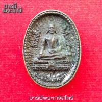ราคา เหรียญหล่อ หลวงพ่อศาสดา วัดจรเข้ไล่ จ.อยุธยา หลังหลวงพ่อปาน วัดบางนมโค สร้างปี 2536 เนื้อทองเหลืองรมดำ (28313903462)