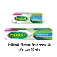 ราคา Polident Flavour Free โพลิเด้นท์ ฟลาเวอร์ ฟรี ครีมติดฟันปลอม เนื้อครีมสีขาว ขนาด 20 และ 60 กรัม (13028309308)
