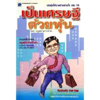 ราคา เล่นหุ้นให้รวยทำอย่างไร เล่ม 10 : เป็นเศรษฐีด้วยหุ้น / ครูเฒ่าเกาะช้าง (27606139091)