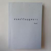 ราคา หนังสือ ฝนพรำในฤดูหนาว - อินธน์ (24126733568)
