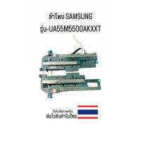 ราคา ลำโพง TV SAMSUNG รุ่น-UA55M5500AKXXT (ของถอด) (20987556193)