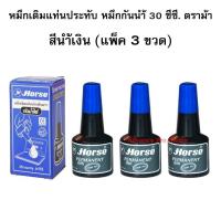ราคา หมึกเติมแท่นประทับ หมึกกันน้ำ 30 ซีซี. ตราม้า ( แพ็ค 3 ขวด ) มี 3 สีให้เลือก (40602758745)