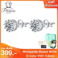 ราคา Petchara Jewelry ต่างหูเพชรโมอีส 50 ตังค์ น้ำ 100-98 เงินแท้ 92.5% D-VVS1 : D3018 (22835374805)