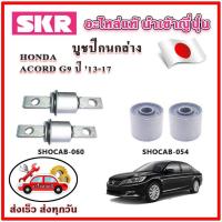 ราคา บูชปีกนกล่าง ACCORD G9 ปี 13-18 SKR บูชปีกนก ของแท้ญี่ปุ่น (18595335824)