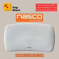 ราคา TOP STORE ฝาถังพักน้ำ nasco รุ่น NC-7557 PHUNG SAD ฝาหม้อน้ำชักโครก (18879949709)